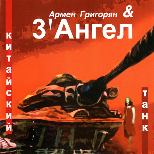 Армен Григорян & 3'Ангел - Китайский танк (2006)