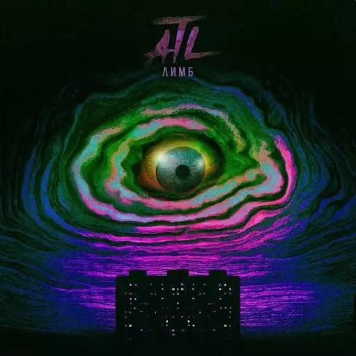 ATL - Лимб (2017)