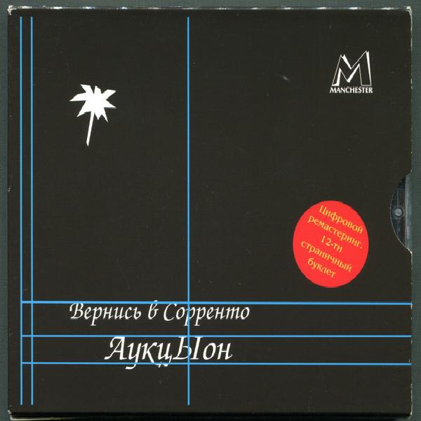 АукцЫон - Вернись В Сорренто (1986)