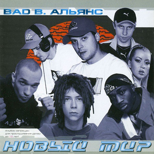 Bad B. Альянс - Новый Мир (2001)
