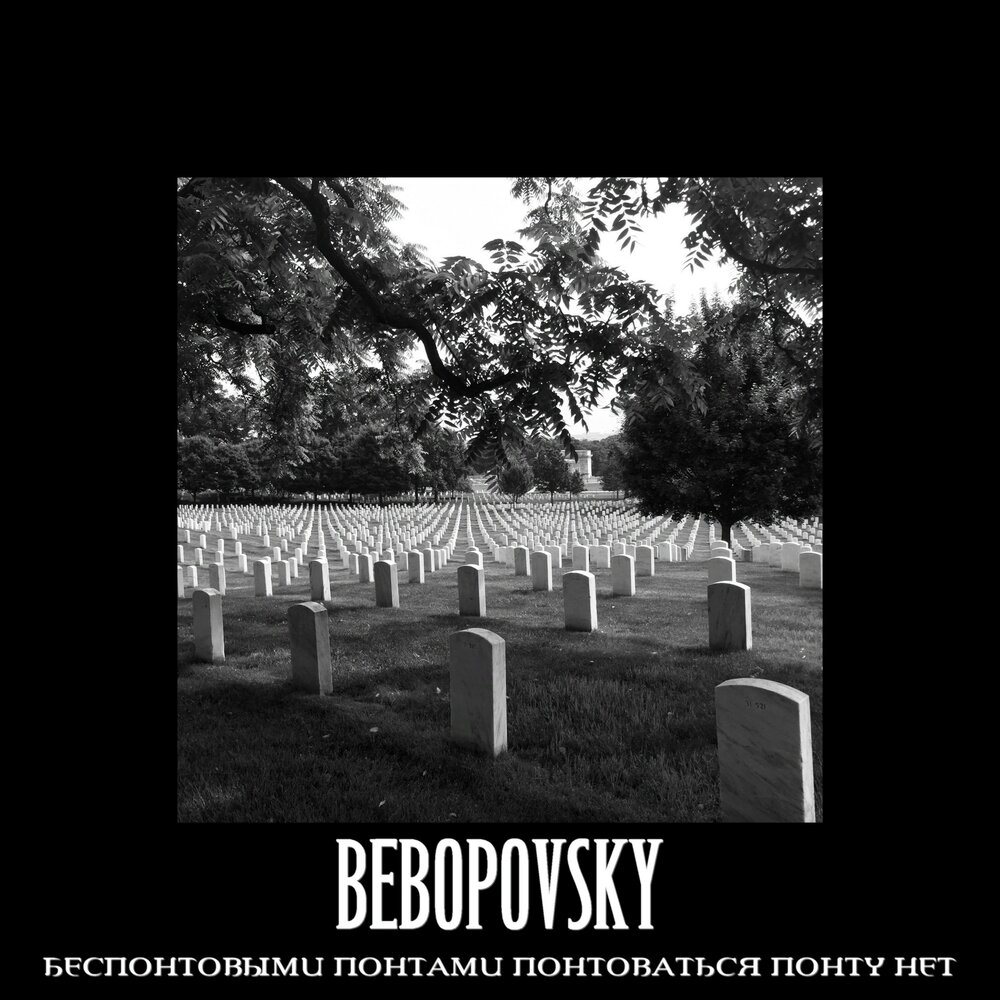 Bebopovsky - Беспонтовыми Понтами Понтоваться Понту Нет (2019)
