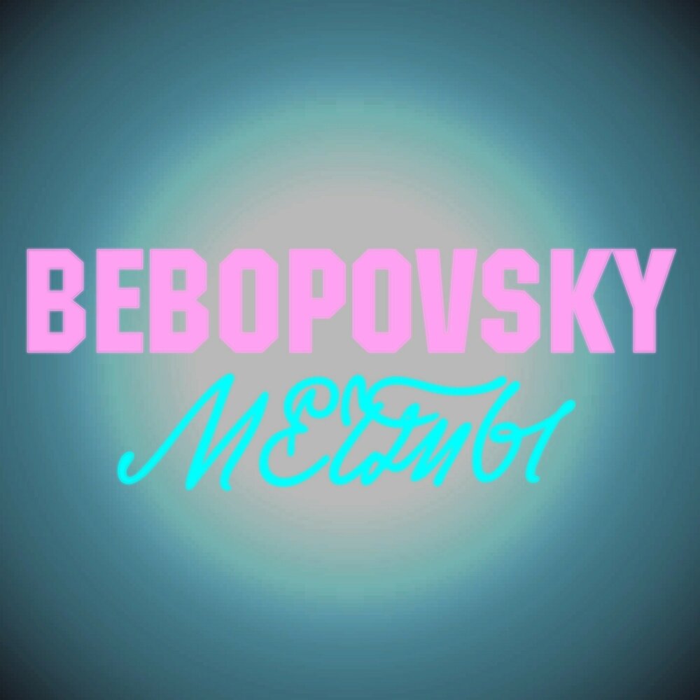 Bebopovsky - Мечты (2019)