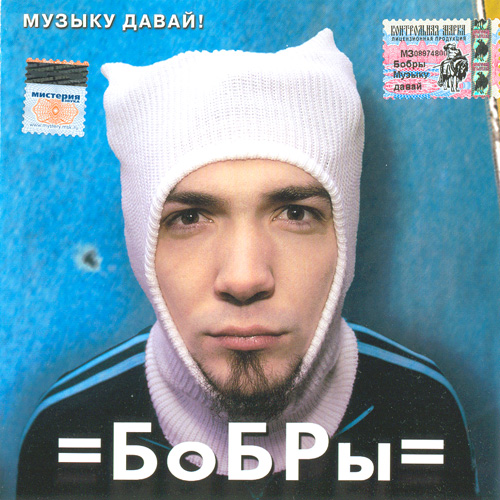 Бобры - Музыку давай! (2005)