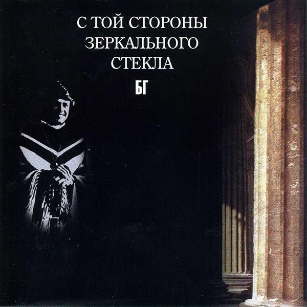 Борис Гребенщиков - С Той Стороны Зеркального Стекла (1976)