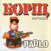 Борщ - PADLO (2004)