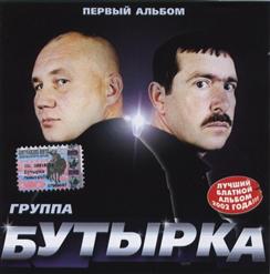 Бутырка - Первый альбом (2002)