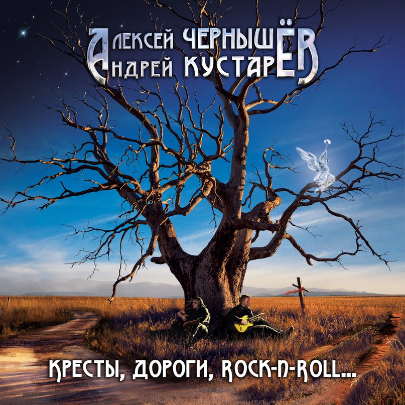 Алексей Чернышёв - Кресты, Дороги, Rock-n-Roll... (2017)