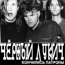 Чёрный Лукич - Кончились патроны (1988)
