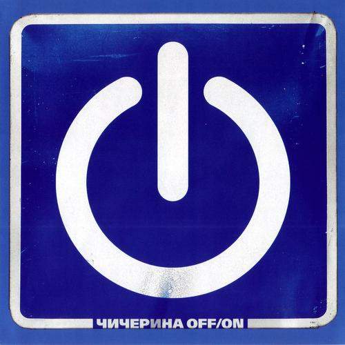 Чичерина - Off/On (2004)
