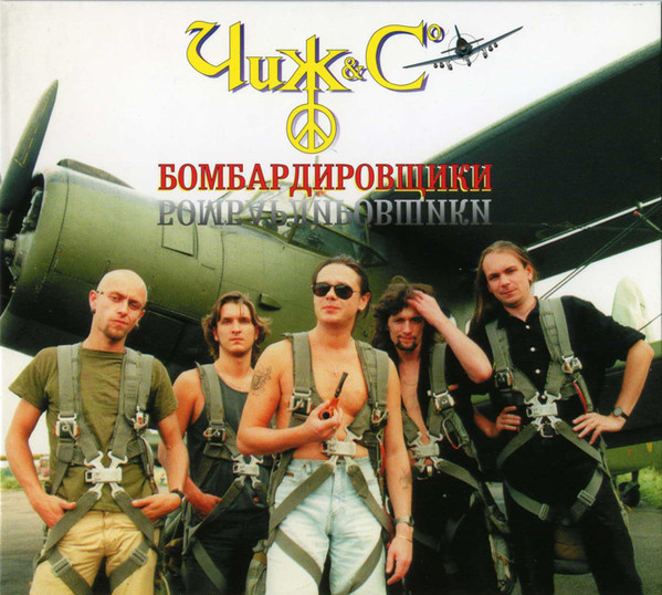 Чиж & Cº - Бомбардировщики (1997)