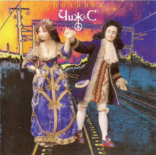 Чиж & Cº - Полонез (1996)