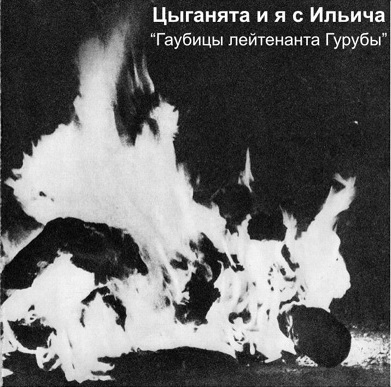 Цыганята и Я с Ильича - Гаубицы лейтенанта Гурубы (1989)
