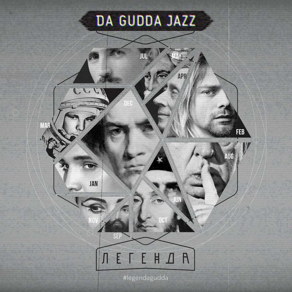 Da Gudda Jazz - Легенда (2016)