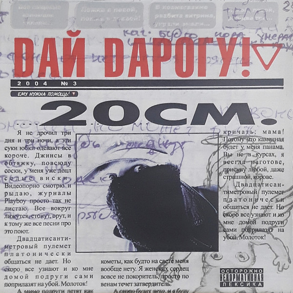 Дай Дарогу! - 20 см. (2004)