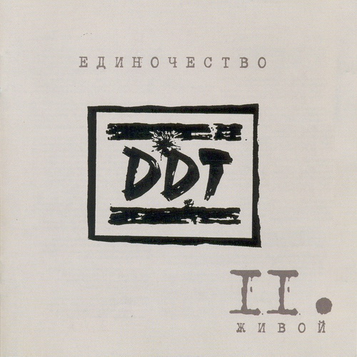 ДДТ - Единочество II. Живой (2003)