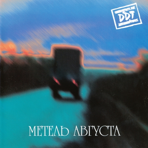 ДДТ - Метель Августа (2000)