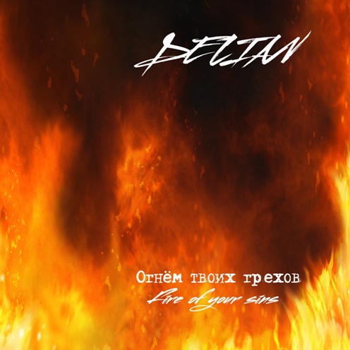 Delian - Огнём твоих грехов (2014)