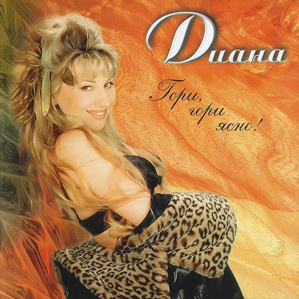 Диана - Гори, гори ясно! (1997)