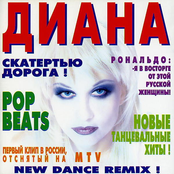 Диана - Скатертью Дорога! (1998)