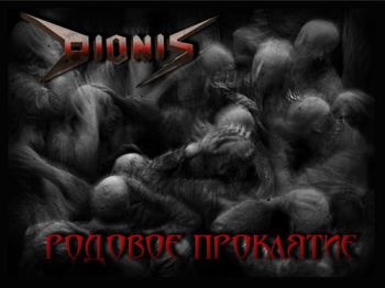 Dionis - Родовое проклятие (2014)