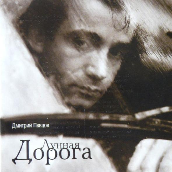 Дмитрий Певцов - Лунная дорога (2004)