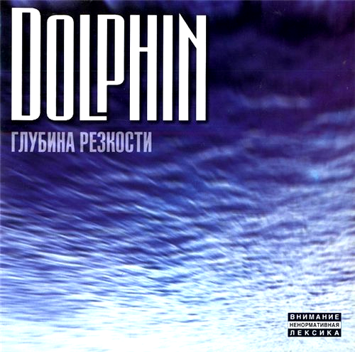 Dolphin - Глубина Резкости (1999)