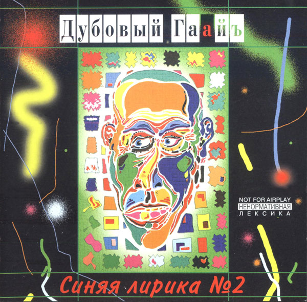 Дубовый Гаайъ - Синяя лирика №2 (1993)