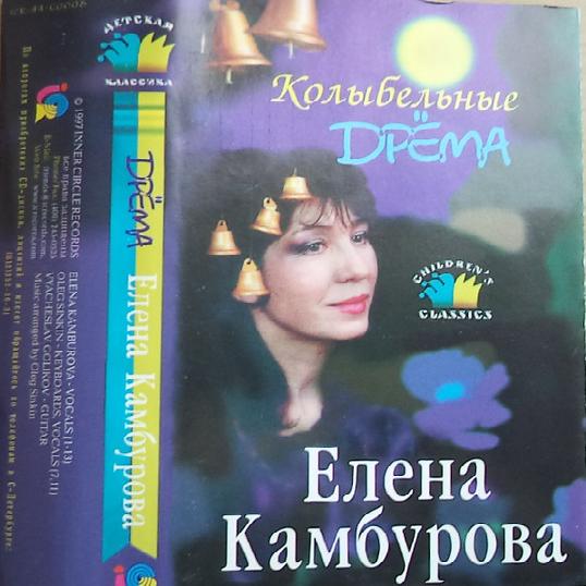 Елена Камбурова - Дрёма (1997)