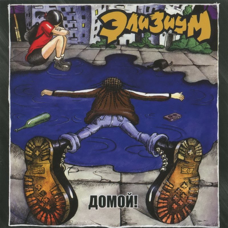Элизиум - Домой! (1998)