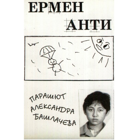 Ермен Анти - Парашют Александра Башлачёва (2001)