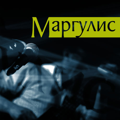 Евгений Маргулис - Маргулис (2013)