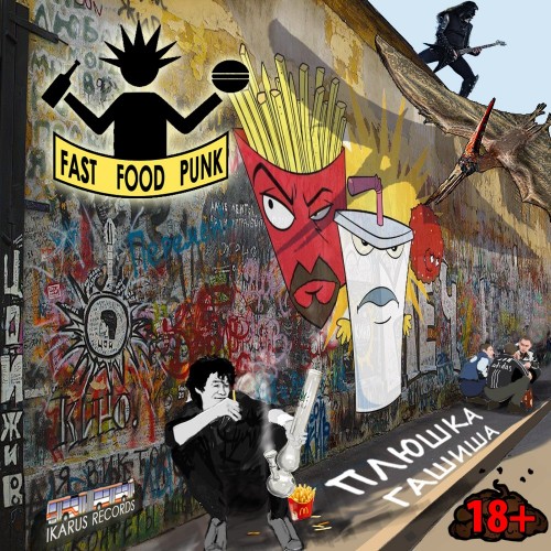 Fast Food Punk - Плюшка гашиша (2015)