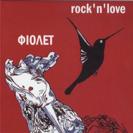 Фіолет - Rock'n'love (2012)