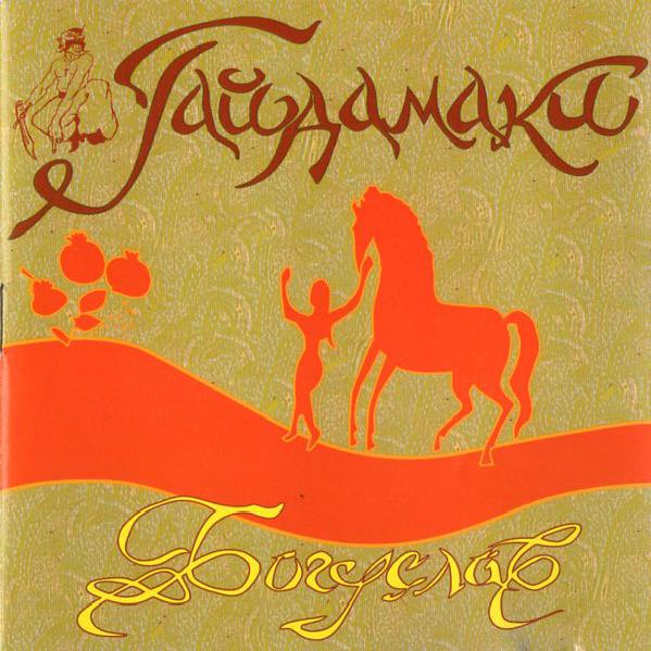 Гайдамаки - Богуслав (2004)