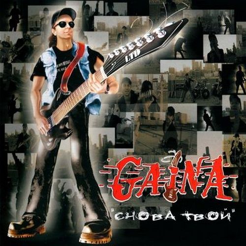 Gaina - Снова Твой (2006)