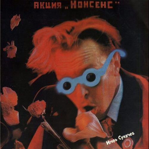 Гарик Сукачев - Акция "Нонсенс" (1991)