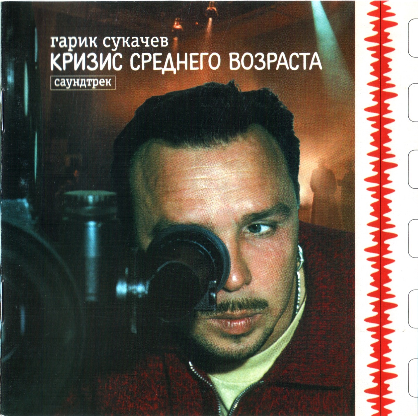 Гарик Сукачев - Кризис среднего возраста (1998)
