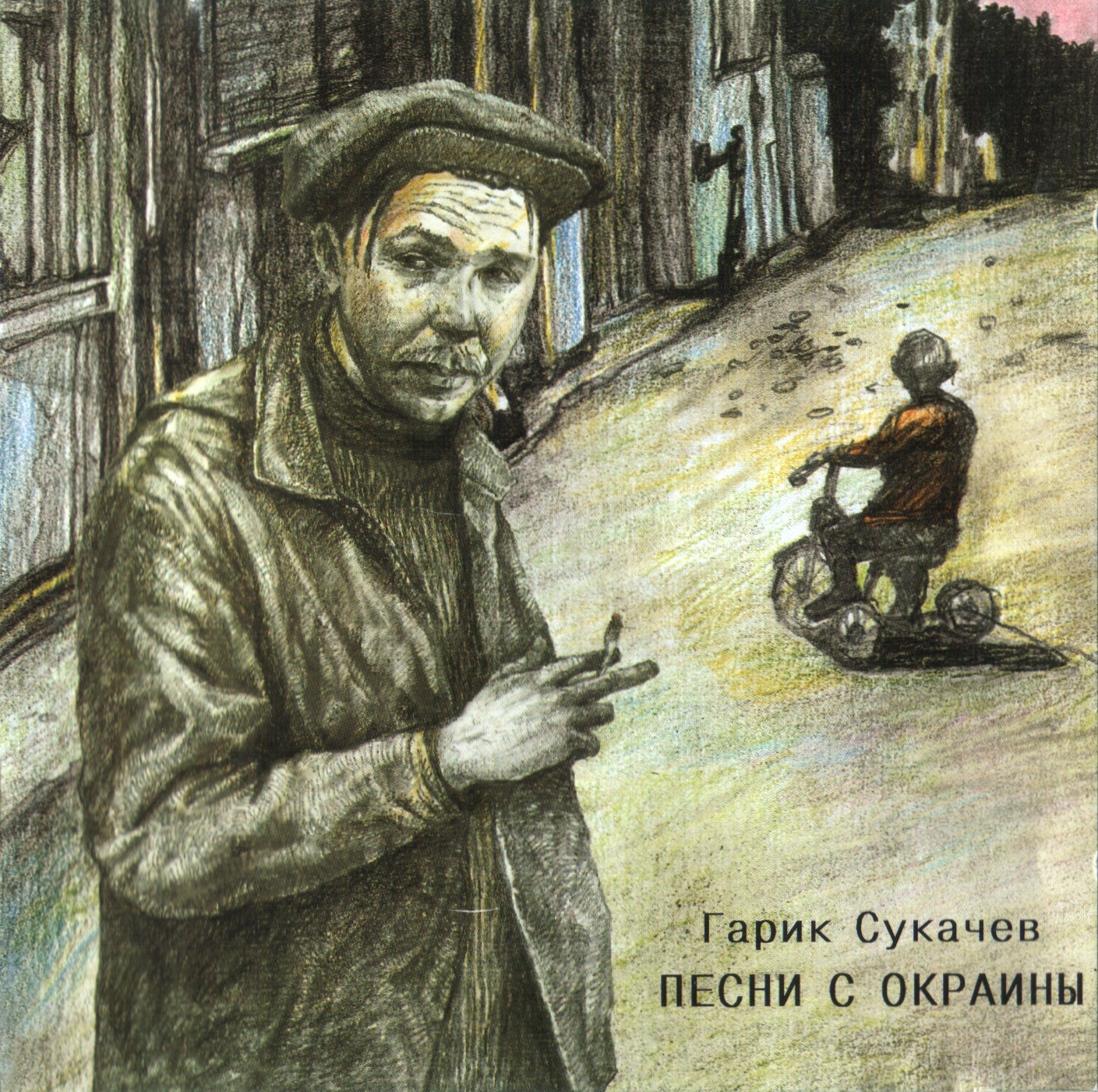 Гарик Сукачев - Песни с окраины (1996)