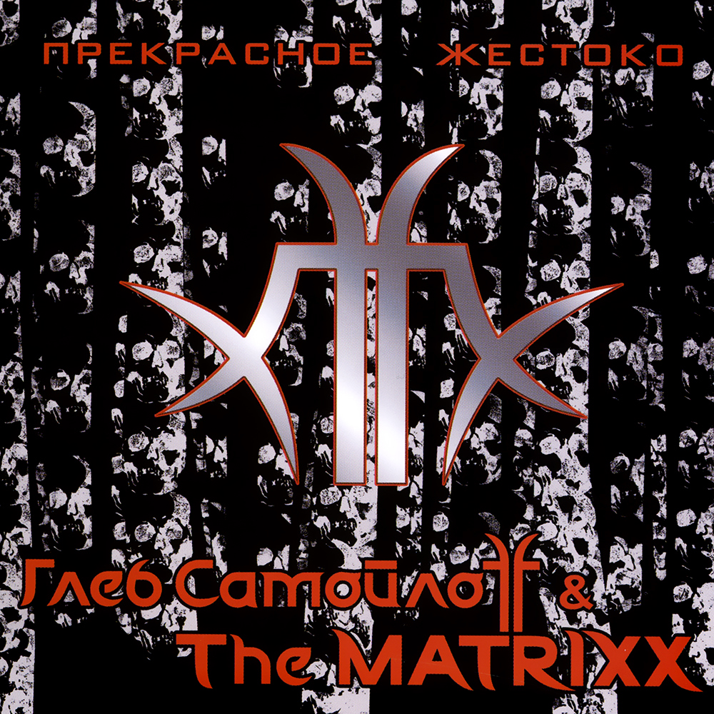 Глеб Самойлоff & The Matrixx - Прекрасное Жестоко (2010)
