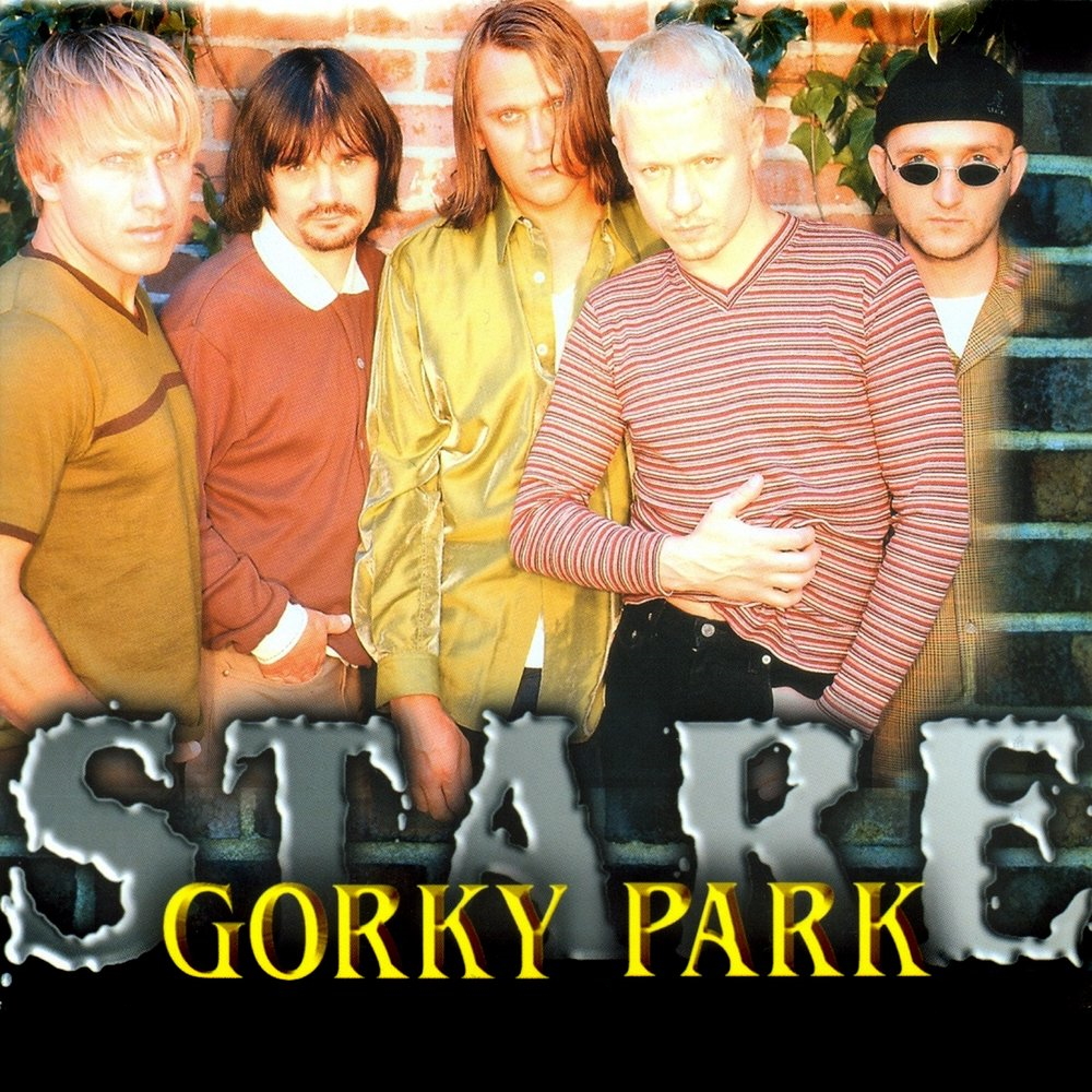Gorky Park - Stare (1996)