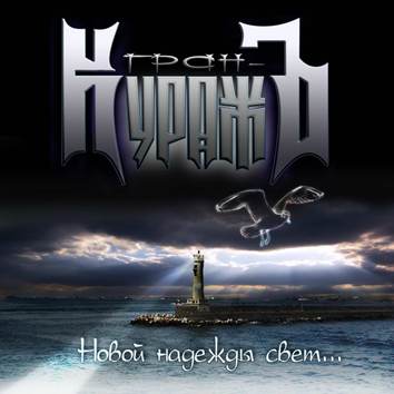 Гран-КуражЪ - Новой Надежды Свет (2008)