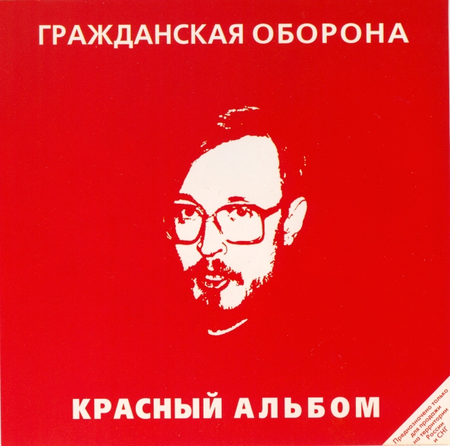 Гражданская Оборона - Красный альбом (1987)