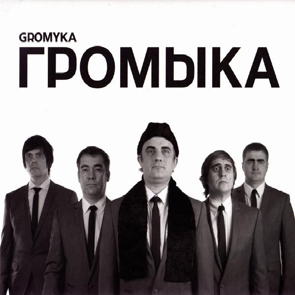 Громыка - Громыка (2016)
