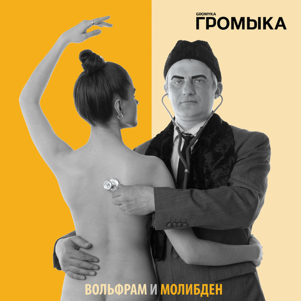 Громыка - Вольфрам И Молибден (2018)
