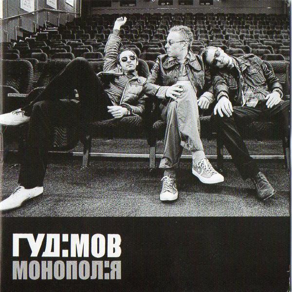 Гудімов - Монопол:я (2007)