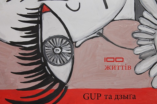 G.U.P. та Дзига - 100 життів (2015)