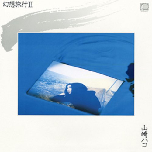 Hako Yamasaki - 幻想旅行II (1982)