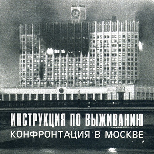 Инструкция По Выживанию - Конфронтация В Москве (1988)
