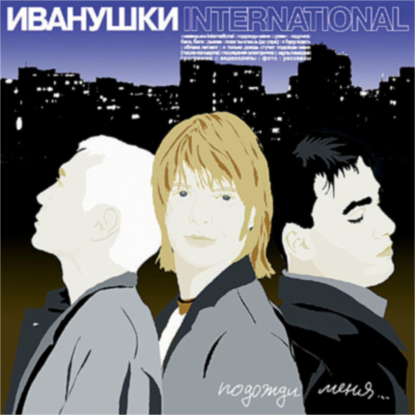 Иванушки International - Подожди меня (2000)