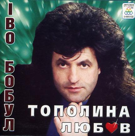 Іво Бобул - Тополина любов (2002)